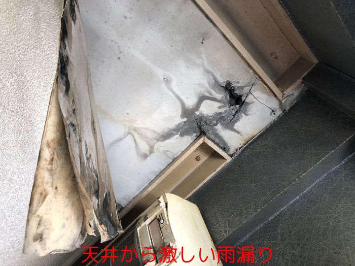 天井から激しい雨漏り