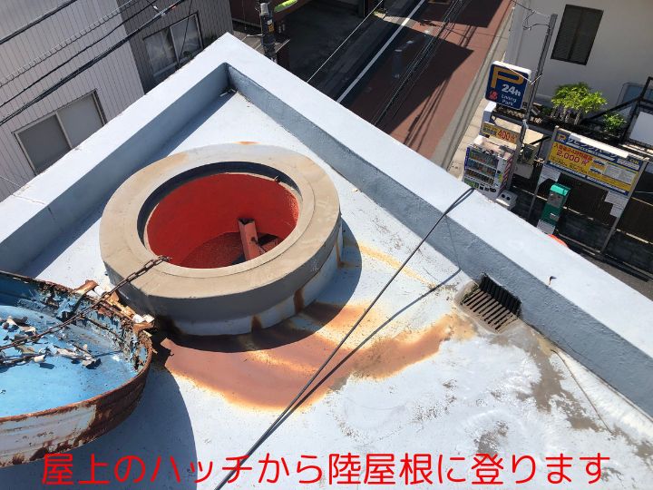 屋上のハッチから陸屋根に登ります
