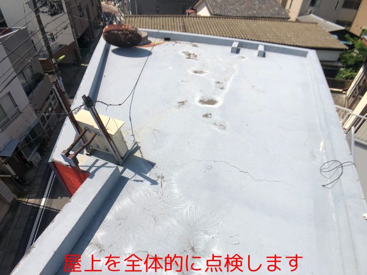 屋上を全体的に点検します