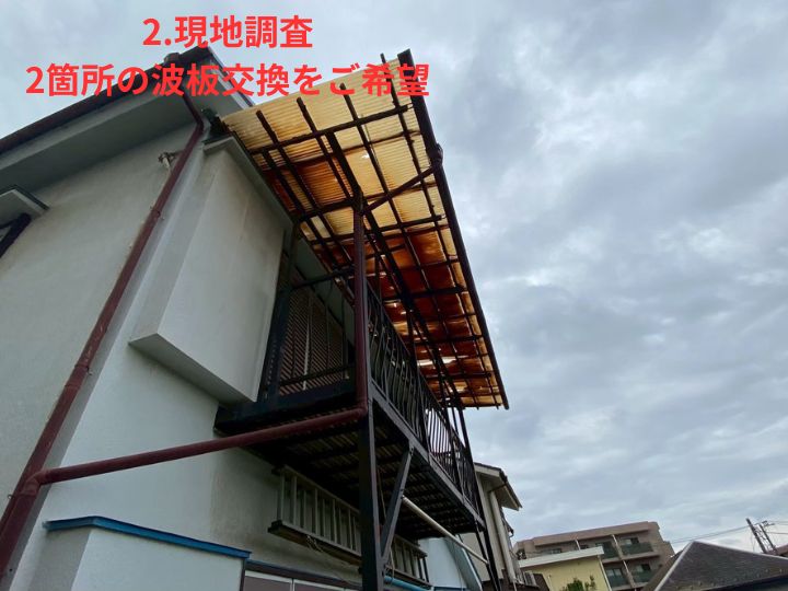 2. 現地調査とご提案
