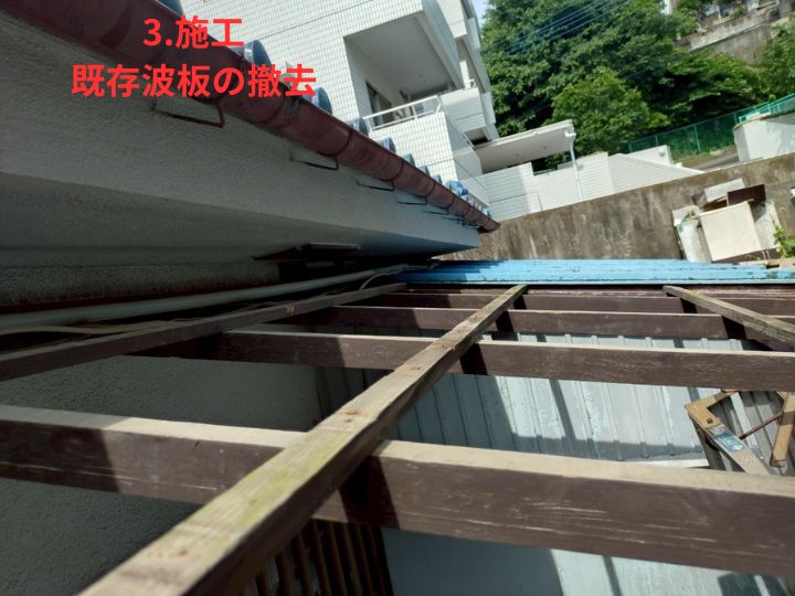 3. 施工開始 ― 既存波板の撤去