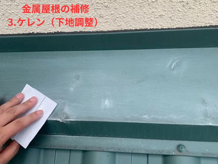 ケレン（下地調整）
