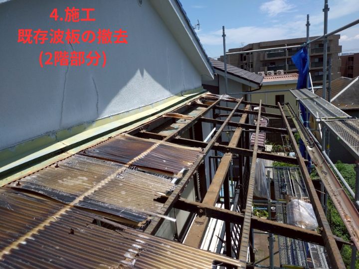 波板撤去