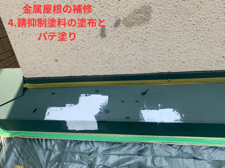 錆止め塗料の塗布とパテ埋め
