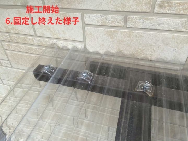 固定完了