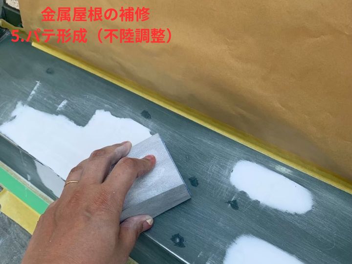 パテ形成（不陸調整）