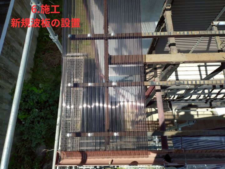 5. 新規波板の設置