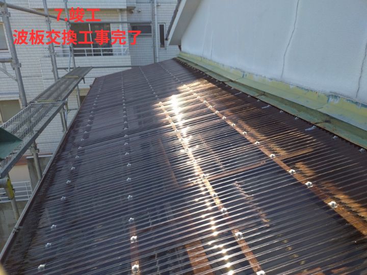 波板交換工事完了