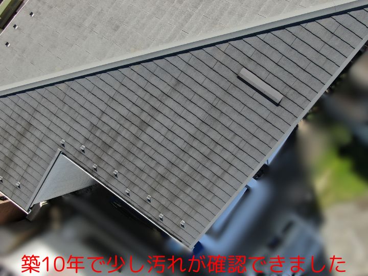 築10年で少し汚れが確認できました