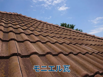 モニエル瓦