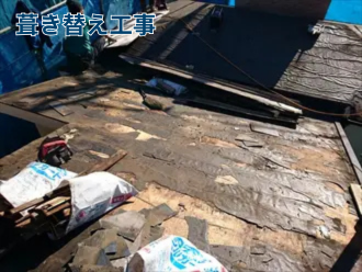 葺き替え工事