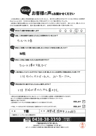 工事後アンケート