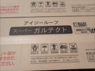 アイジー工業の「アイジールーフ・スーパーガルテクト」を屋根材に使用
