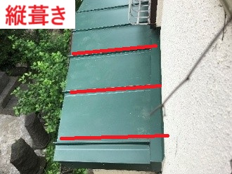 縦葺き屋根