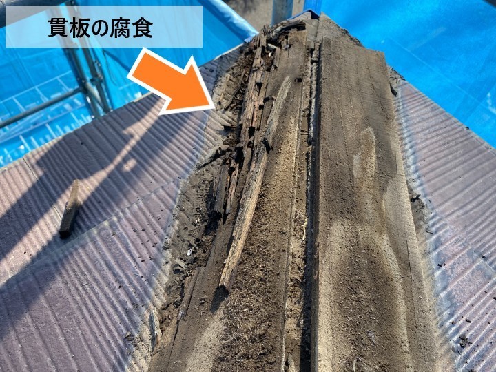 貫板は長年の湿気や雨水の影響により腐食が進行