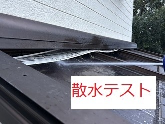 散水テストを実施