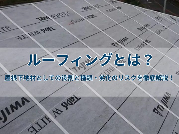 ルーフィングとは？屋根下地材としての役割と種類・劣化のリスクを徹底解説！