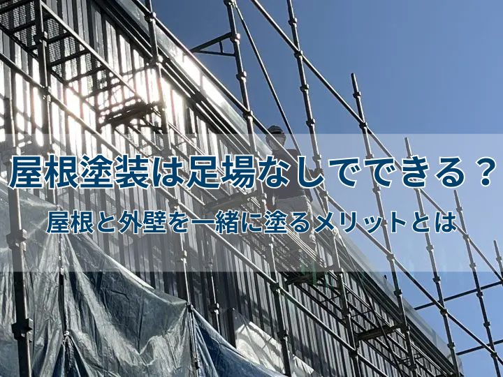 屋根塗装は足場なしでできる？屋根と外壁を一緒に塗るメリットとは