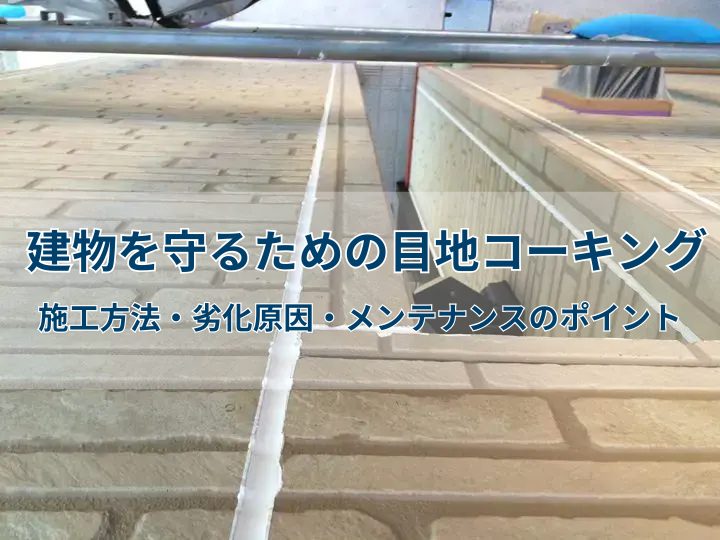 建物を守るための目地コーキング｜施工方法・劣化原因・メンテナンスのポイント