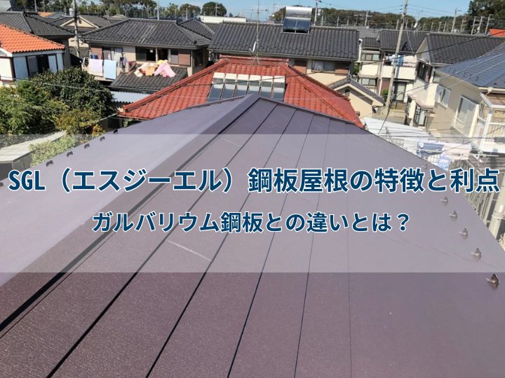 SGL(エスジーエル)鋼板屋根の特徴と利点|ガルバリウム鋼板との違いとは?