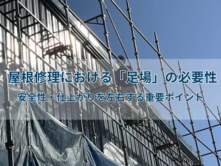 屋根修理における「足場」の必要性｜安全性・仕上がりを左右する重要ポイント