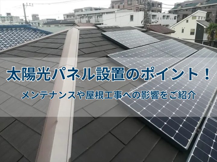 太陽光パネル設置のポイント！メンテナンスや屋根工事への影響をご紹介