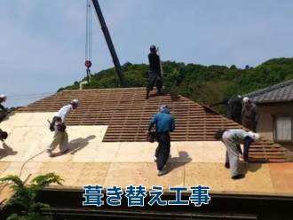 葺き替え工事