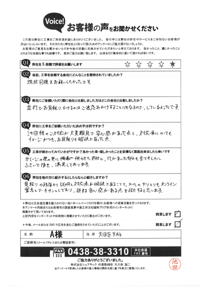 工事後アンケート