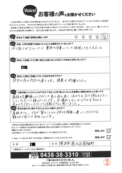 工事後アンケート