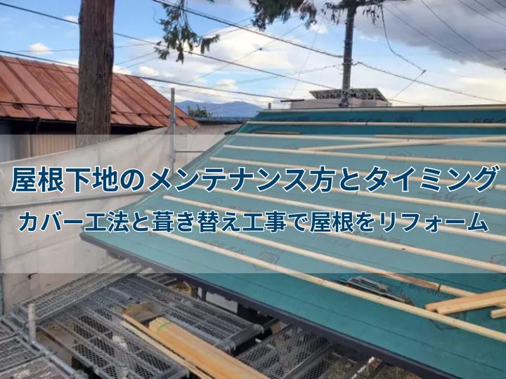 屋根下地のメンテナンス方とタイミング|カバー工法と葺き替え工事で屋根をリフォーム