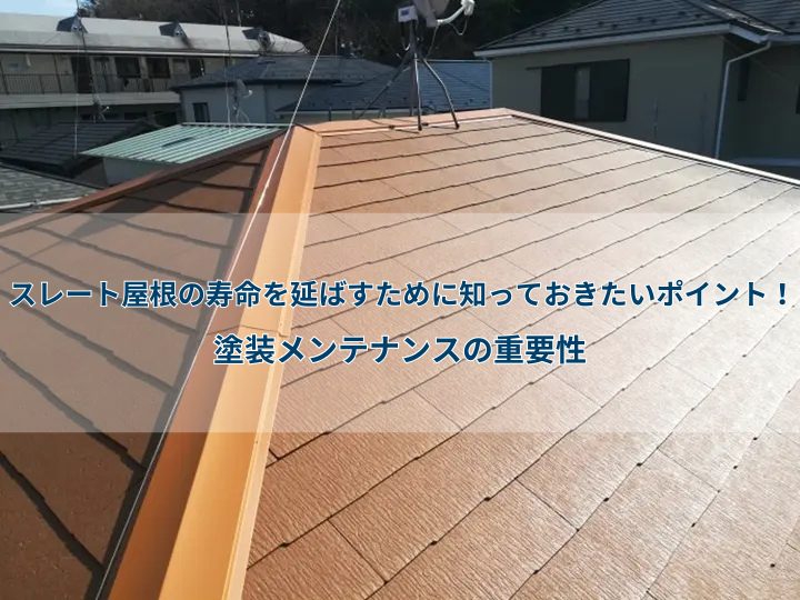 スレート屋根の寿命を延ばすために知っておきたいポイント!塗装メンテナンスの重要性
