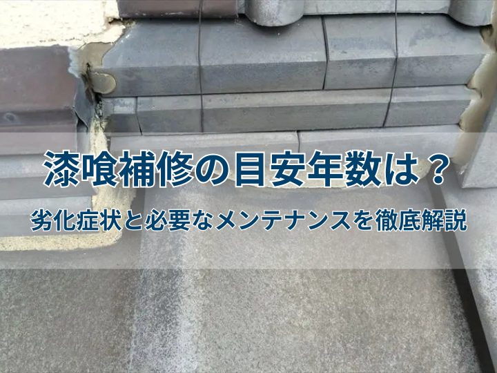 漆喰補修の目安年数は？劣化症状と必要なメンテナンスを徹底解説