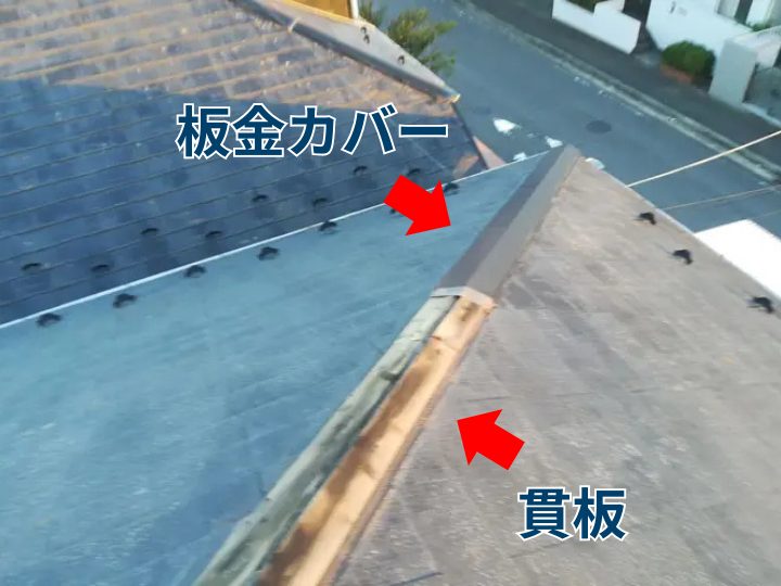棟板金の板金カバーと貫板