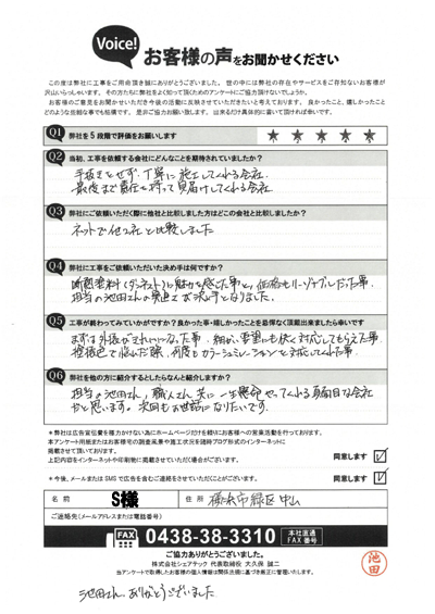 工事後アンケート