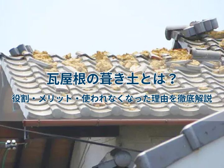 瓦屋根の葺き土とは?役割・メリット・使われなくなった理由を徹底解説