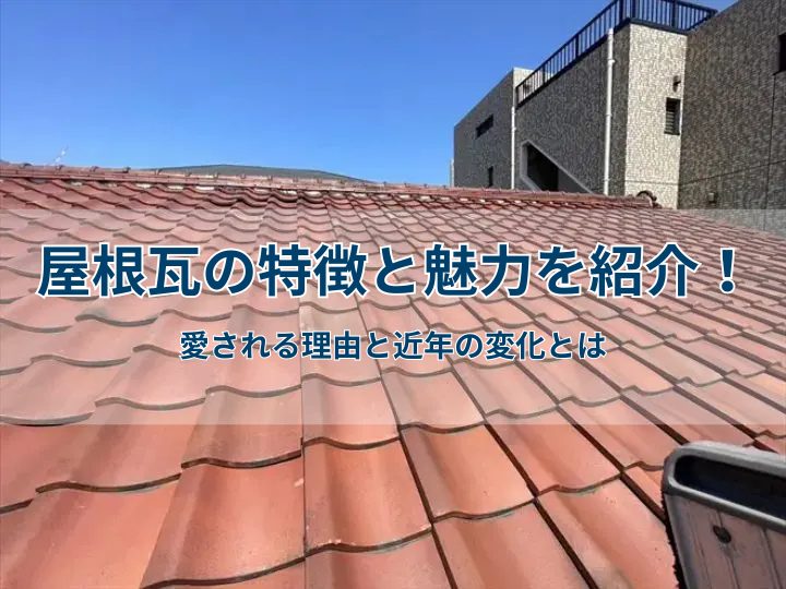 屋根瓦の特徴と魅力を紹介！選ばれ続ける理由と近年の変化とは