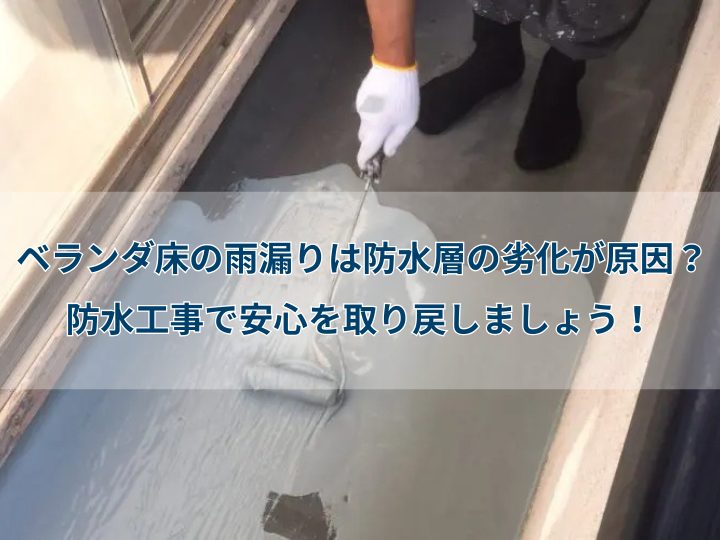 ベランダ床の雨漏りは防水層の劣化が原因?防水工事で安心を取り戻しましょう!