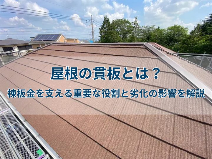 屋根の貫板とは？棟板金を支える重要な役割と劣化の影響を解説