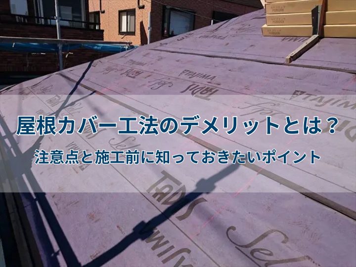 屋根カバー工法のデメリットとは？注意点と施工前に知っておきたいポイント