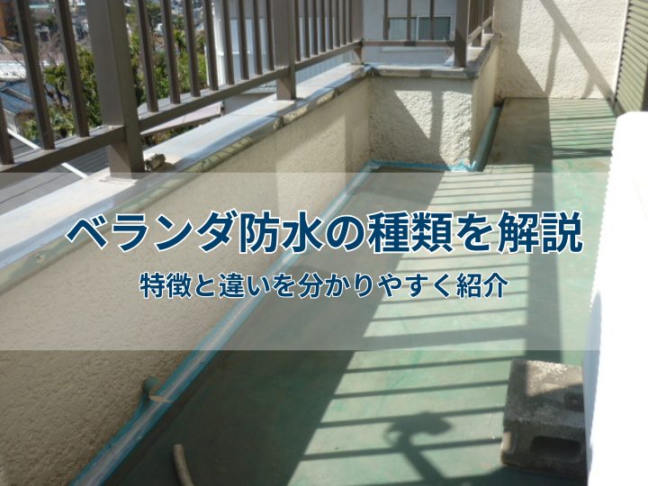 ベランダ防水の種類を解説｜特徴と違いを分かりやすく紹介