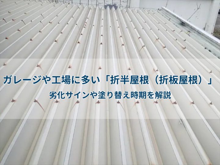 ガレージや工場に多い「折半屋根（折板屋根）」｜劣化サインや塗り替え時期