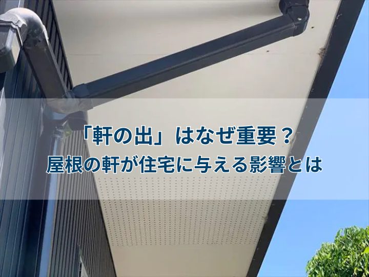 「軒の出」はなぜ重要?屋根の軒が住宅に与える影響とは
