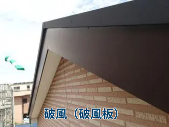 破風（破風板）