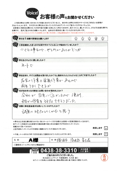 工事前アンケート