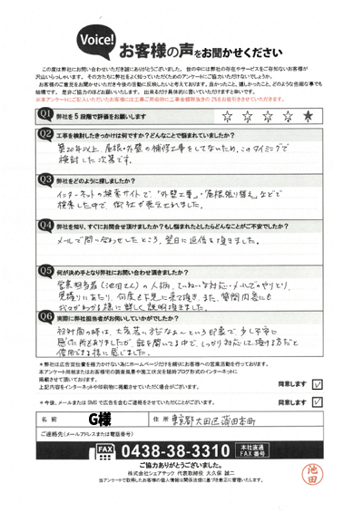 工事前アンケート