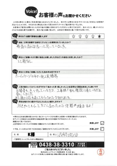 工事後アンケート