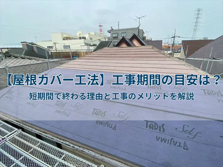 【屋根カバー工法】工事期間の目安は?短期間で終わる理由と工事のメリットを解説