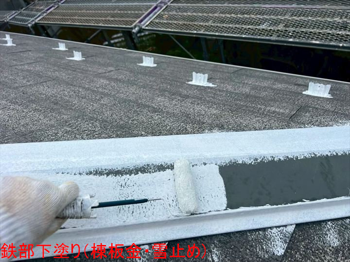 鉄部下塗り（棟板金・雪止め）