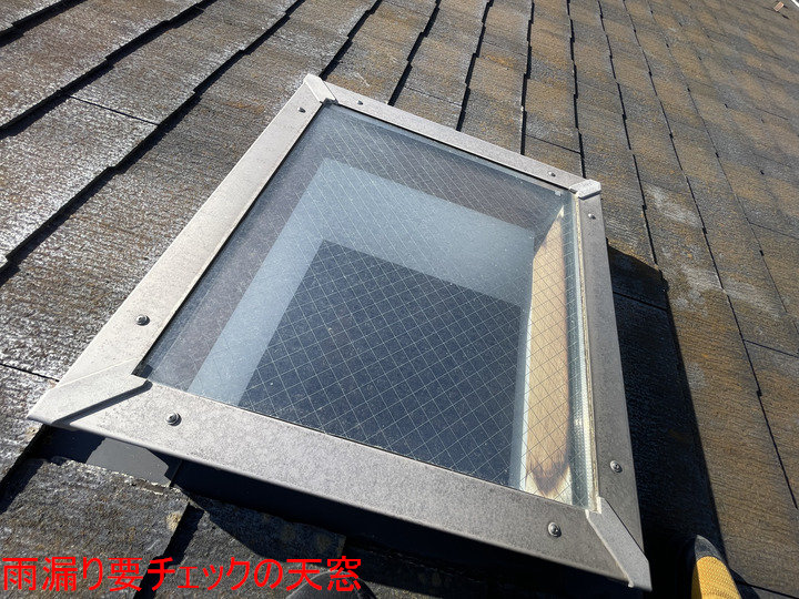 雨漏り要チェックの天窓