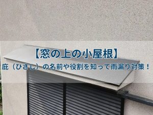 窓の上にある「小屋根」の呼び方